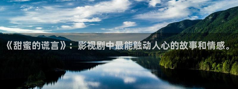 秋霞电影网麻豆精东：《甜蜜的谎言》：影视剧中最能触动人心的故事和情感。