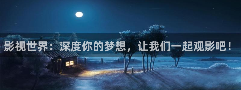 麻豆1级黄色片：影视世界：深度你的梦想，让我们一起观影吧！
