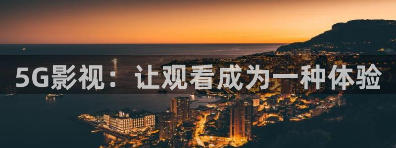 麻豆影视在线观看完整版：5G影视：让观看成为一种体验